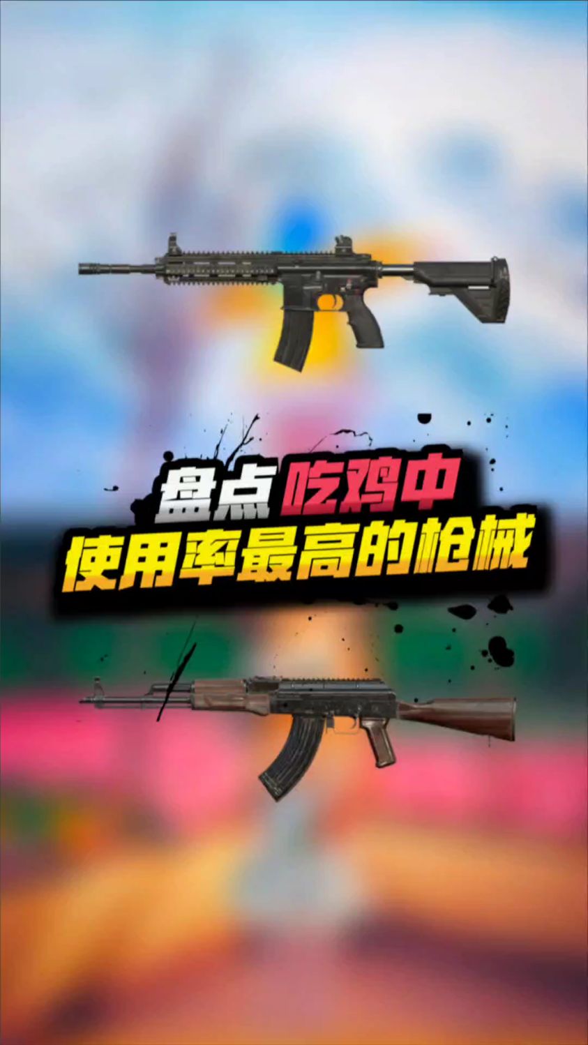 吃鸡使用率最高的枪械