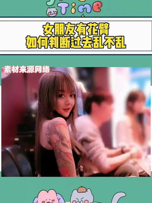 女朋友有花臂如何利断过去乱不乱