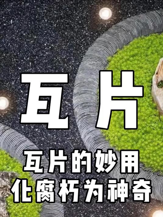 只用4招，马上让你的庭院与众不同！ #改造#