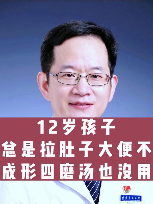 12岁孩子总是拉肚子大便不成型喝四磨汤也没用