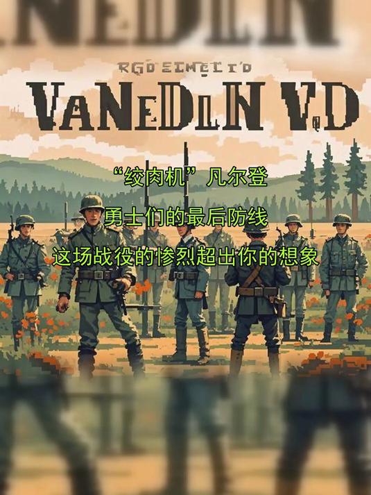 “绞肉机”凡尔登,勇士们的最后防线这场战役的惨烈超出你的想象