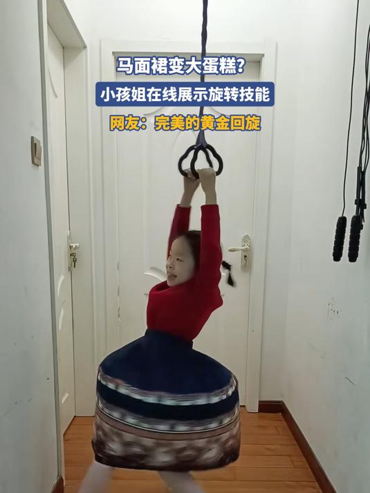 马面裙变大蛋糕?小孩姐在线展示旋转技能,网友:完美的黄金回旋