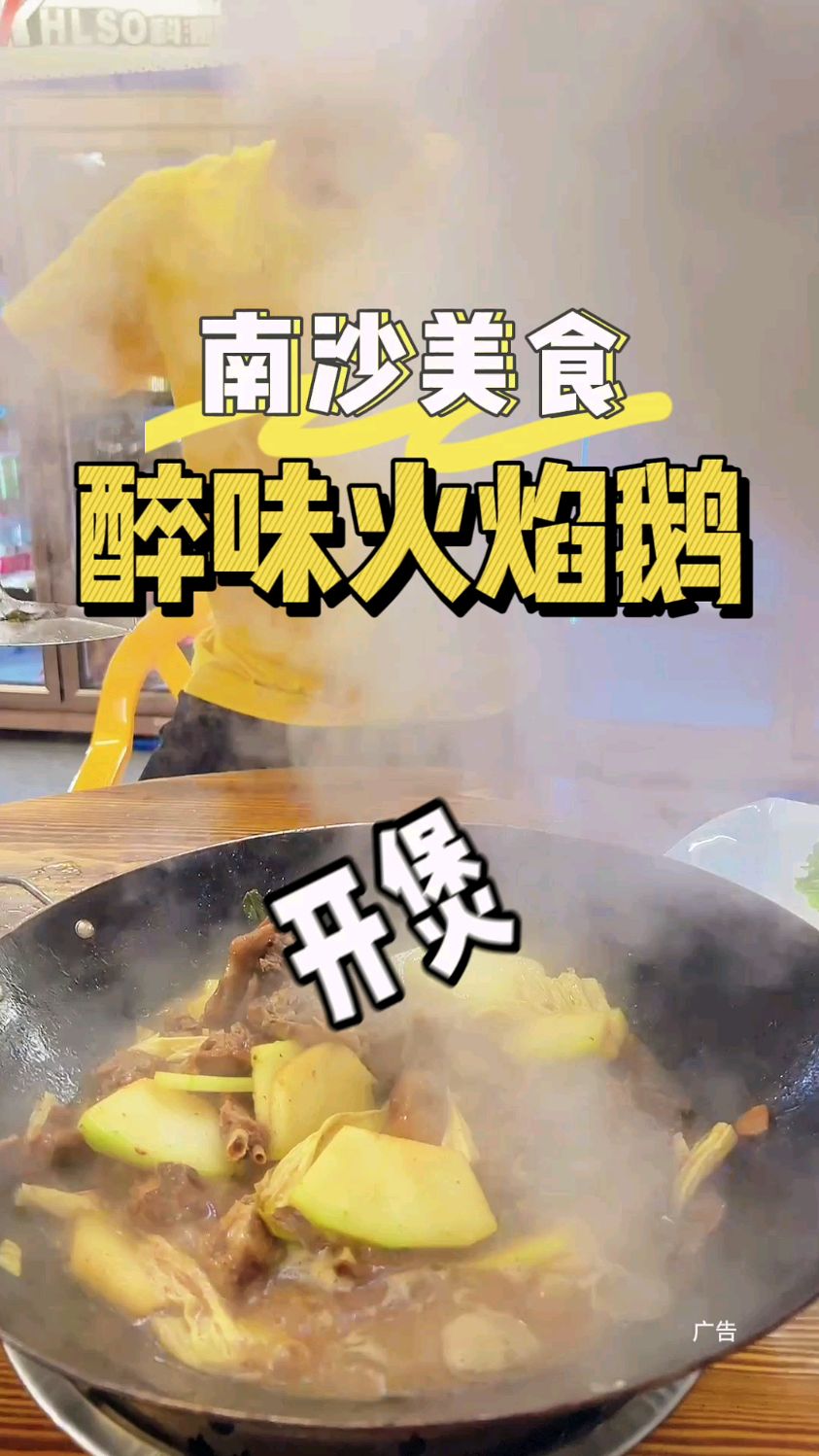 南沙也能吃到地道顺德火焰鹅了