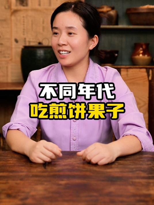 不同年代吃煎饼果子