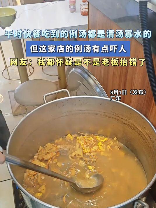 平时快餐吃到的例汤都是清汤寡水的,但是这家店的例汤有点吓人