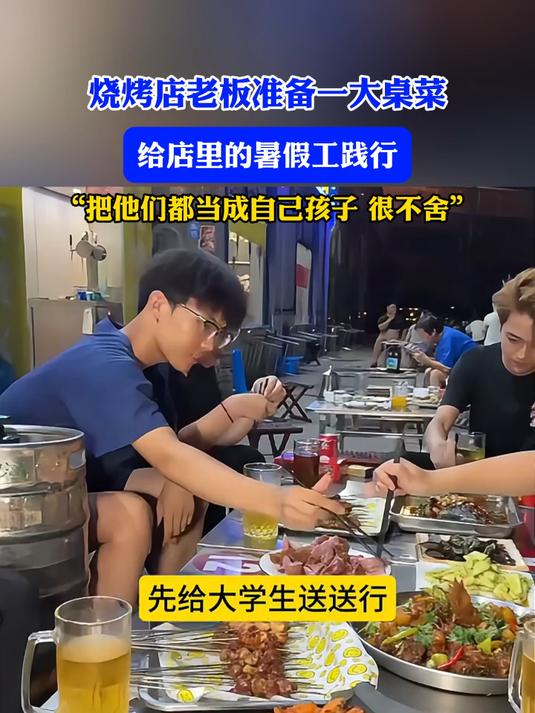 烧烤店老板准备一大桌菜,给店里的暑假工践行