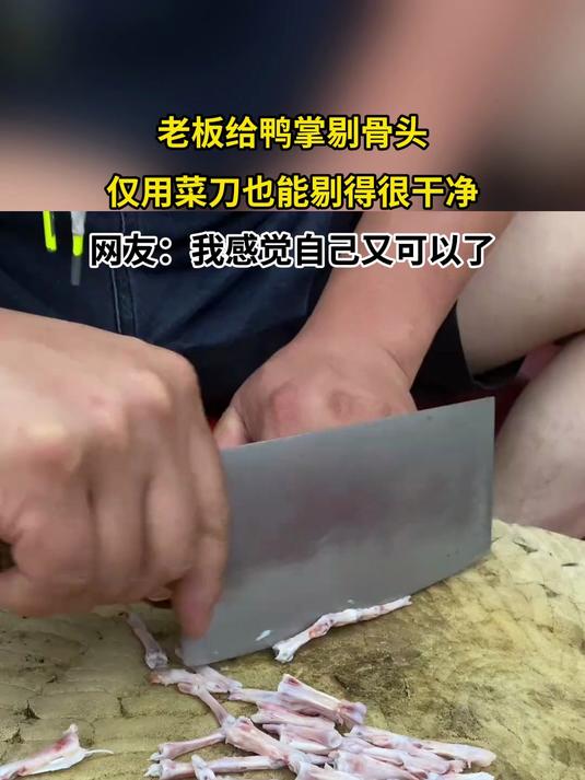 老板给鸭掌剔骨头,仅用菜刀也能剔得很干净