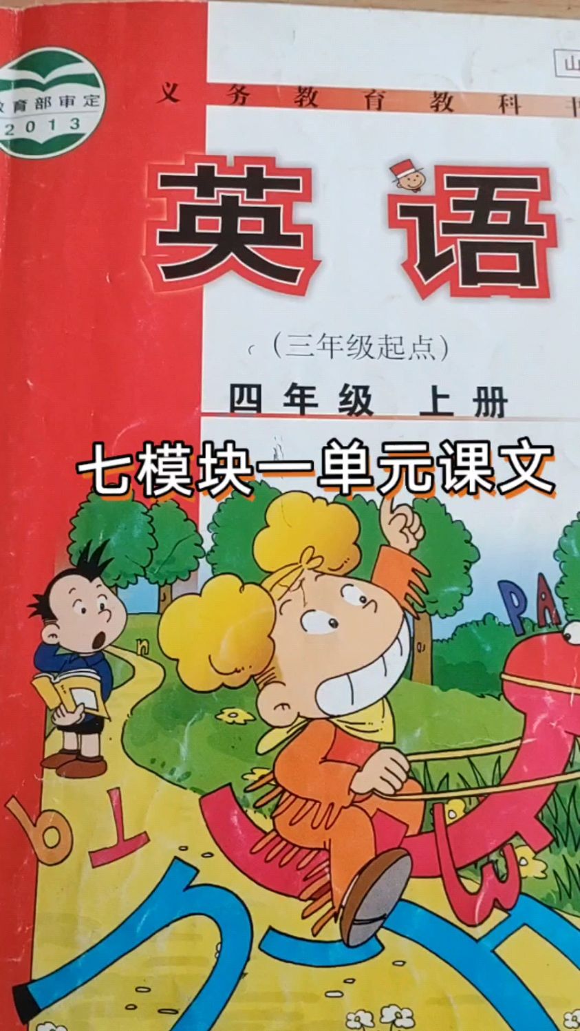 外研版四年级上册七模块一单元课文精讲,免费
