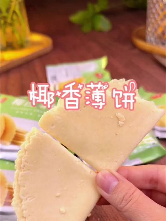 椰香浓郁,酥脆好吃