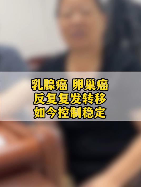乳腺癌,卵巢癌,反复复发转移,如今控制稳定