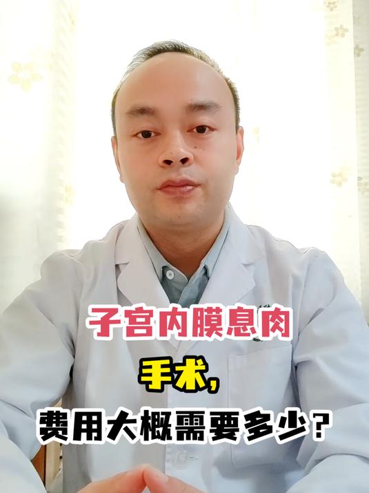 子宫内膜息肉手术,费用大概需要多少?