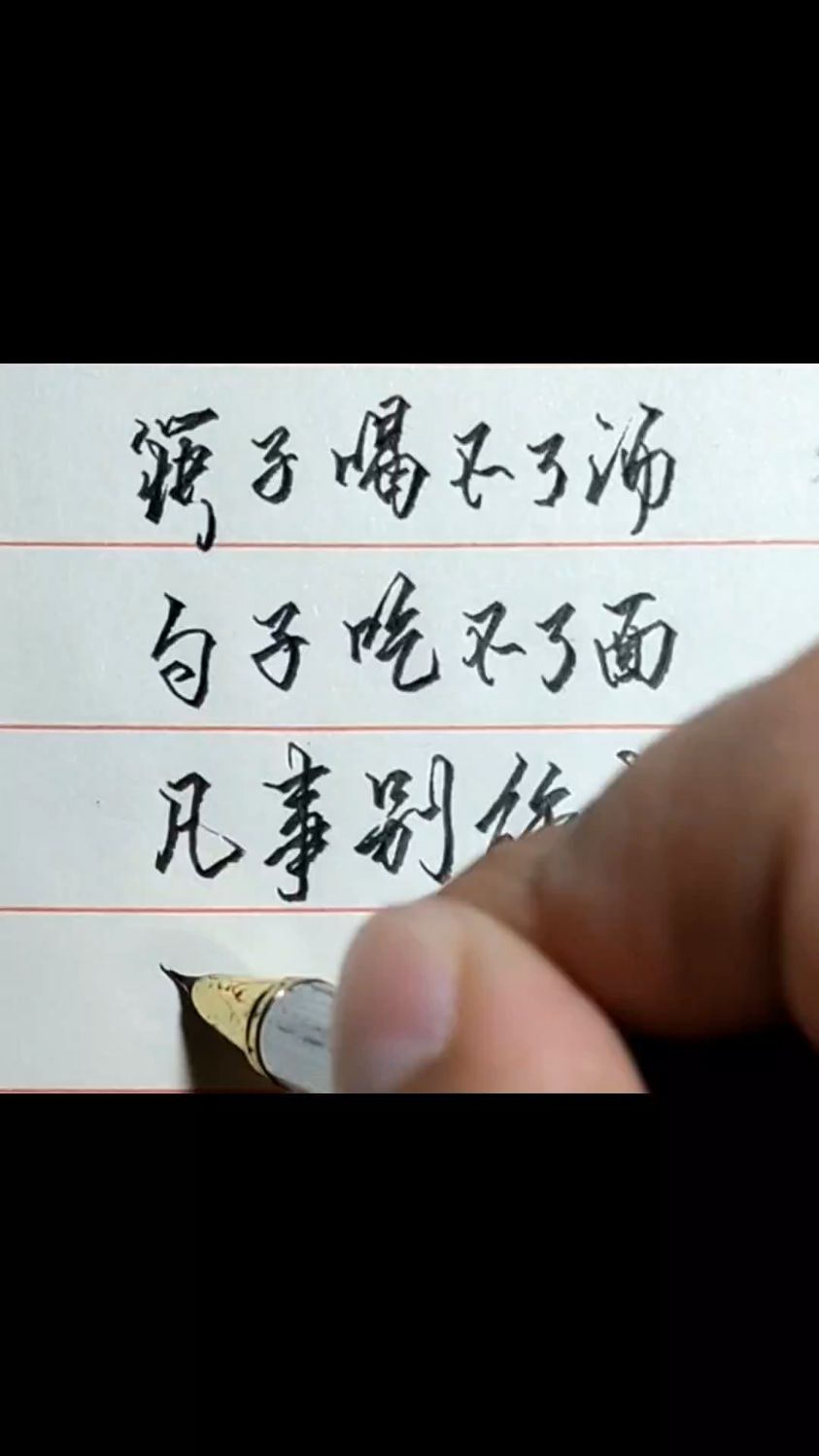 筷子喝不了汤,勺子吃不了面,凡事别强求,所求非所愿!#练字#认知#文字手写