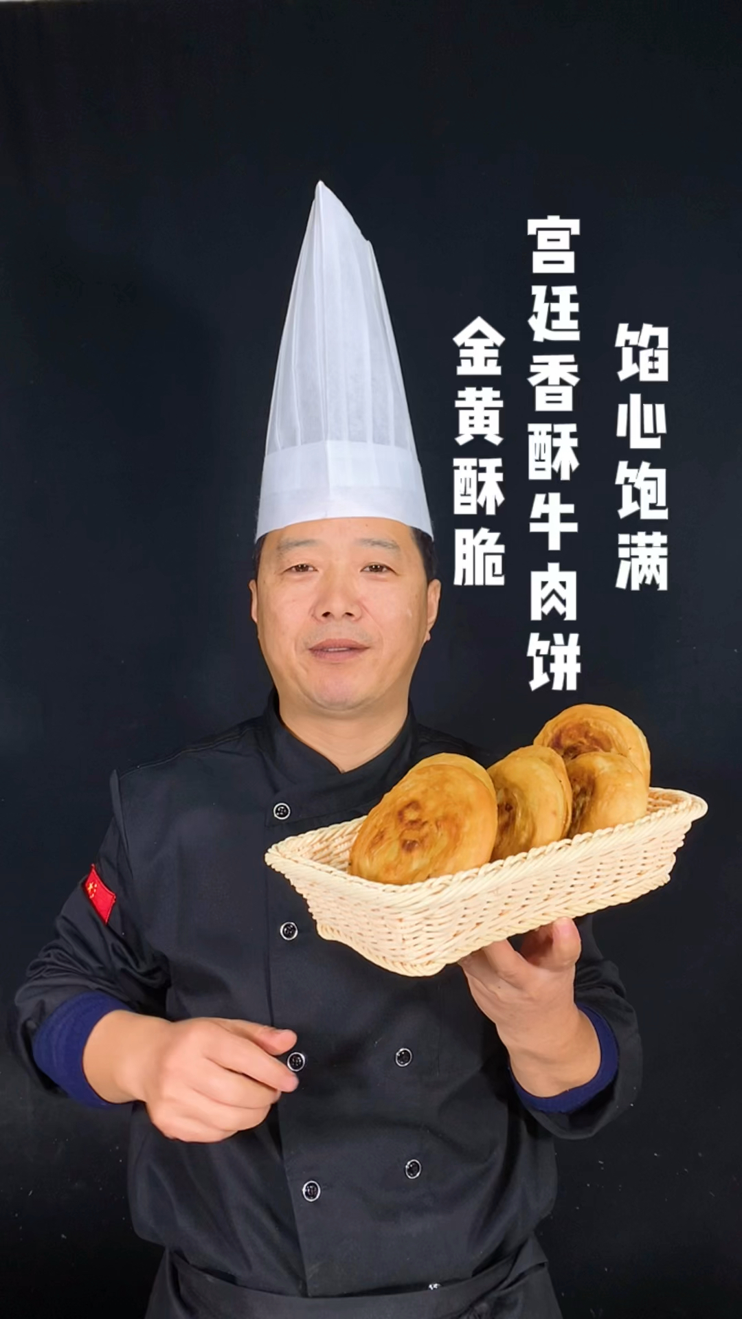 宫廷香酥牛肉饼制作