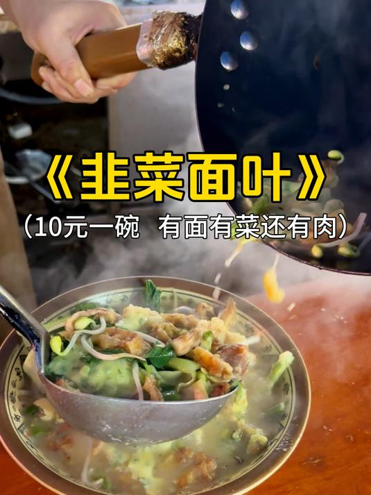 阜阳藏在夜市里的韭菜面叶,10块钱一碗,有面有菜还有肉