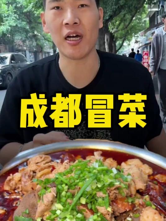 成都冒菜 看来老板是真的没听过我的名号 冒菜杀手