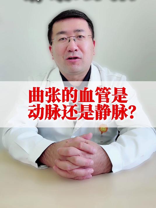曲张的血管是动脉还是静脉?#动脉##静脉##静脉曲张##科普#
