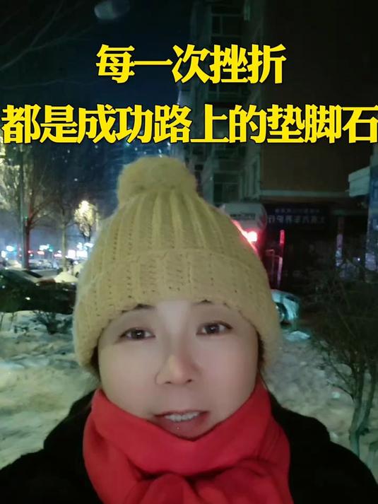 每一次挫折都是成功路上的垫脚石