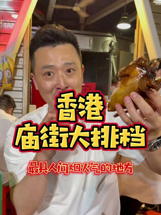 香港人间烟火气的大排档庙街,到处都是歪果仁!
