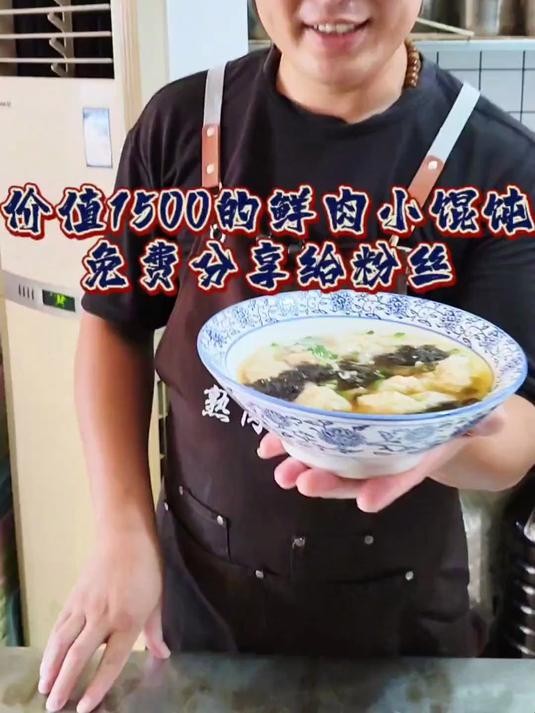 鲜肉小馄饨免费分享给粉丝