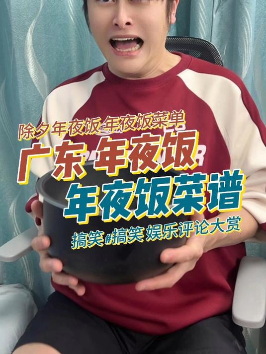 广东年夜饭 年夜饭菜谱 搞笑 娱乐