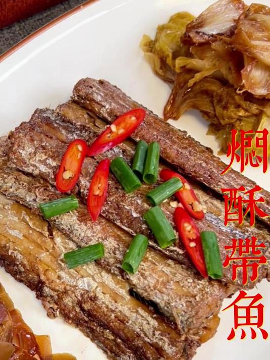 焖酥带鱼