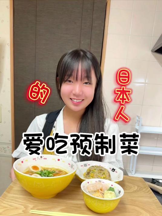 58. 爱吃预制菜的日本人