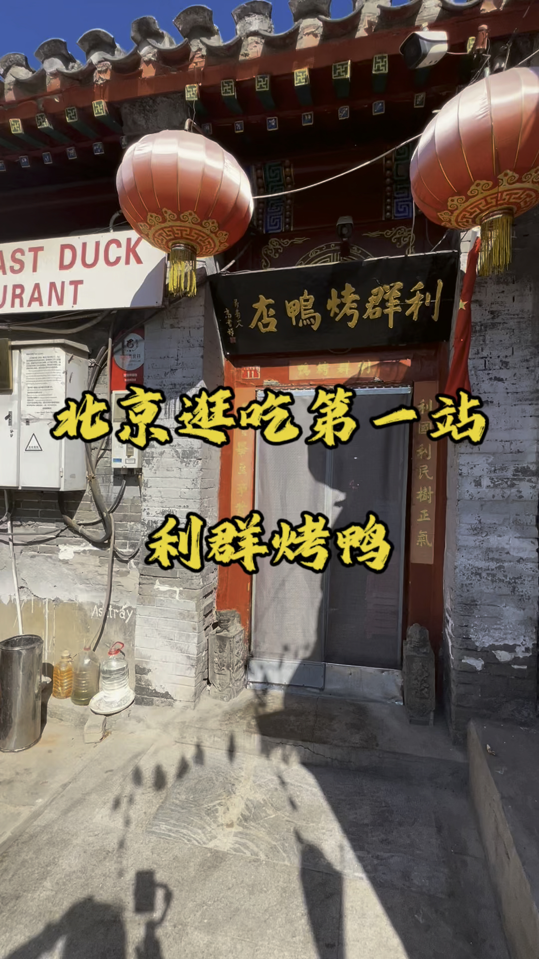 话说:不到长城非好汉,不吃烤鸭真遗憾,来到北京怎么能不吃烤鸭呢?