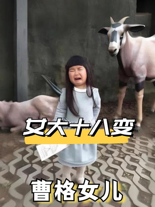 有种整容叫女大十八变,曾被群嘲难看的曹格女儿,如今像变了个人