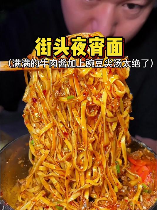 贵州深夜的牛肉臊子面,满满肉酱这一碗太香了