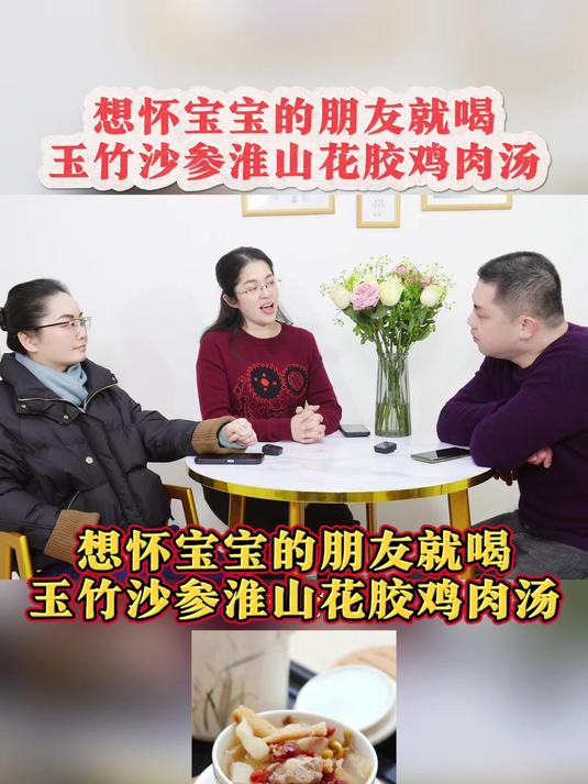 想要顺利怀宝宝的朋友,那就赶紧喝玉竹沙参淮山花椒鸡肉汤
