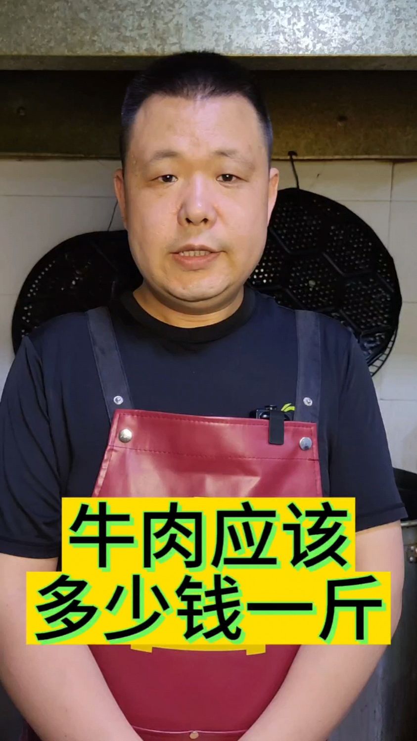 牛肉应该买多少钱一斤?
