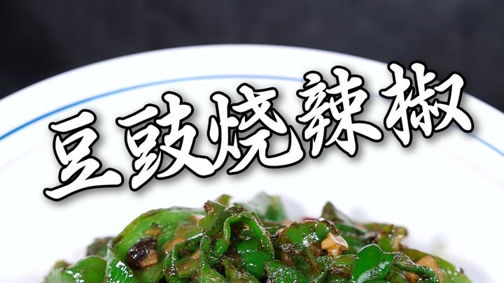 湖南人都爱吃的下饭菜就是这豆豉烧辣椒
