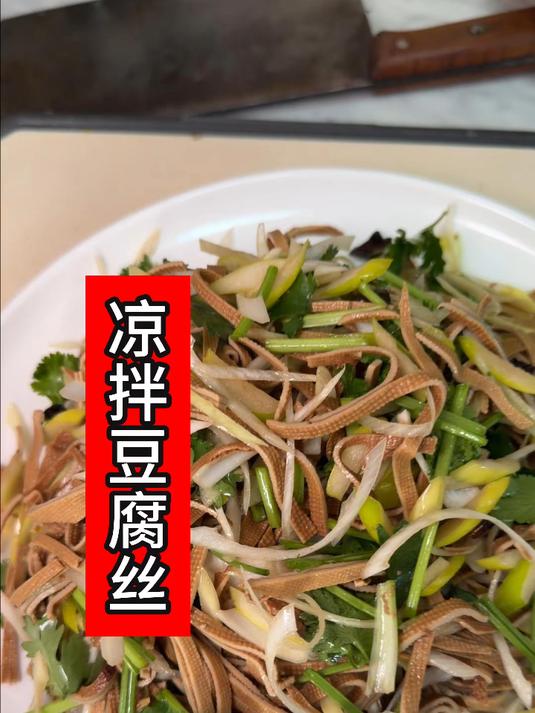 凉拌五香豆腐丝 主要就是选对豆腐丝,天津小饭馆必备凉菜,中午下饭 晚上下酒的一道好菜