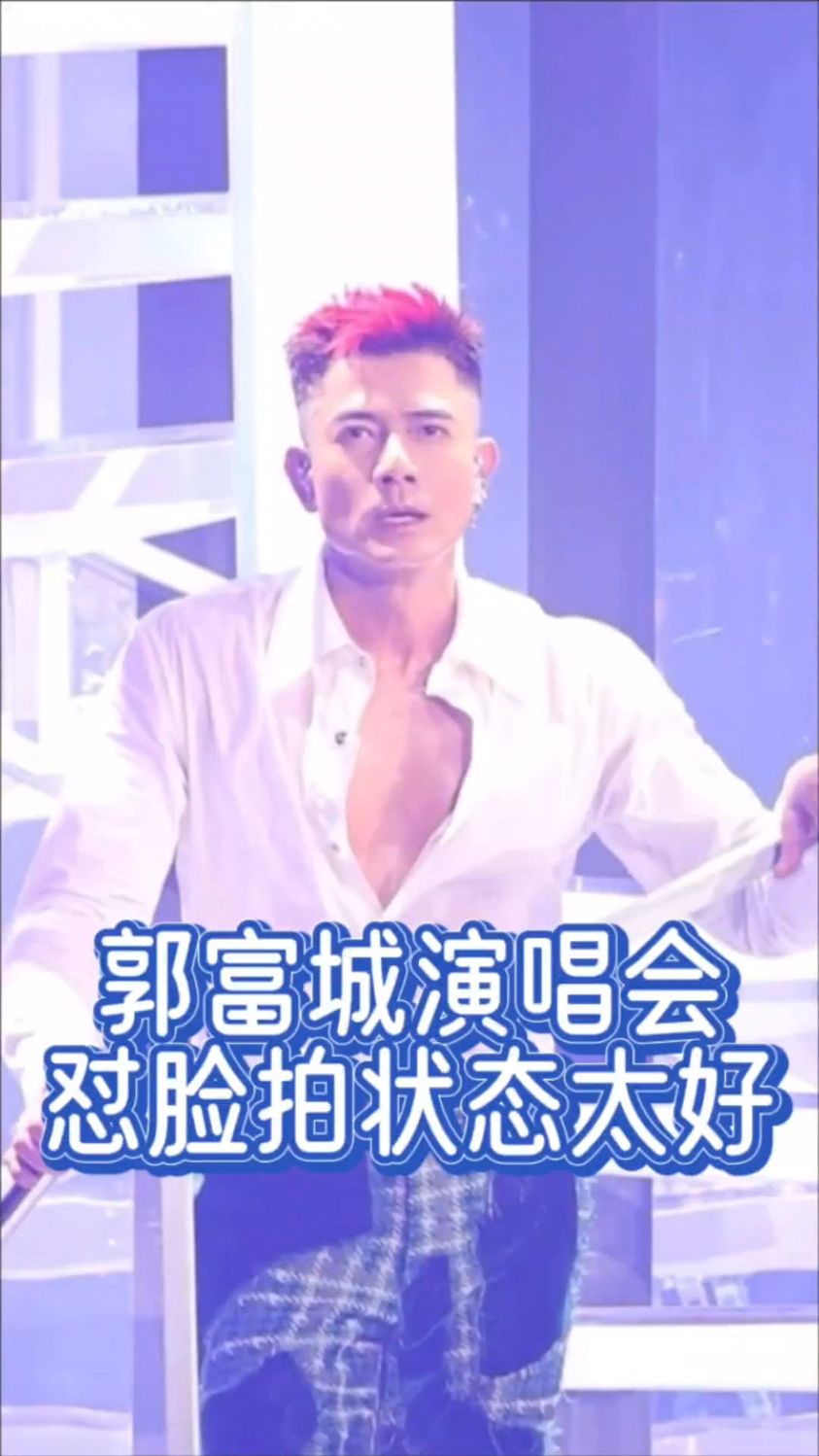 郭富城演唱会,近六十岁的身体犹如青壮年,这个胸肌太诱人