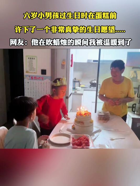 六岁小男孩过生日时在蛋糕前,许下了一个非常真挚的生日愿望.....,网友:他在吹蜡烛的瞬问