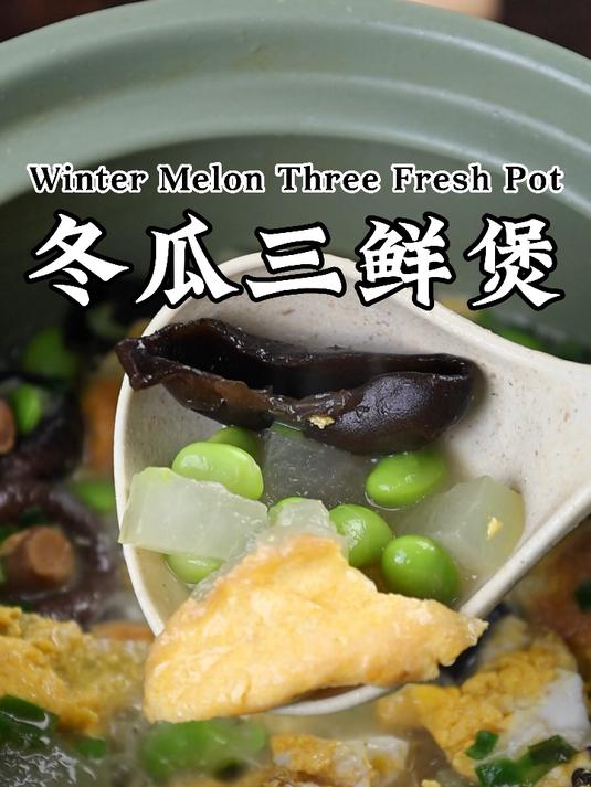 厨房小白也能轻松做的冬瓜三鲜煲,鲜美又好吃