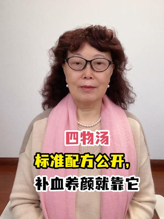 四物汤标准配方公开,补血养颜就靠它