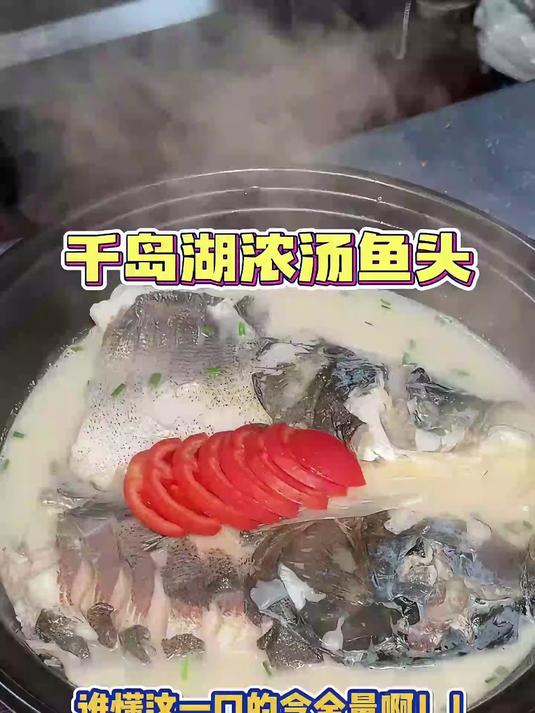 千岛湖浓汤鱼头 谁懂这一口的含金量啊