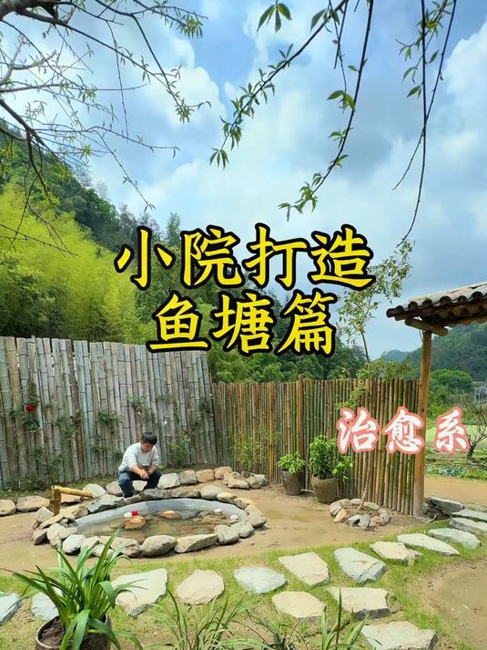小院打造之鱼塘篇 农村生活