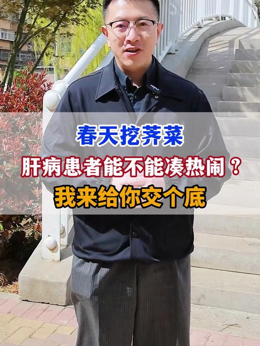 春天挖荠菜，肝病患者能不能凑热闹？我来给你交个底#肝病##肝病饮食禁忌##肝病饮食禁忌##