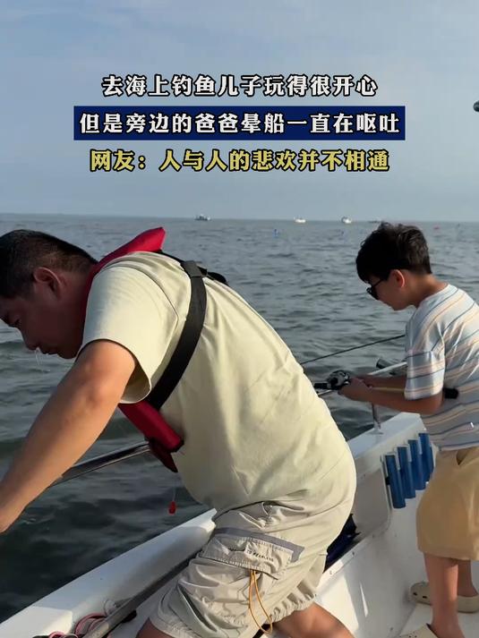 去海上钓鱼儿子玩得很开心,但是旁边的爸爸晕船一直在呕吐