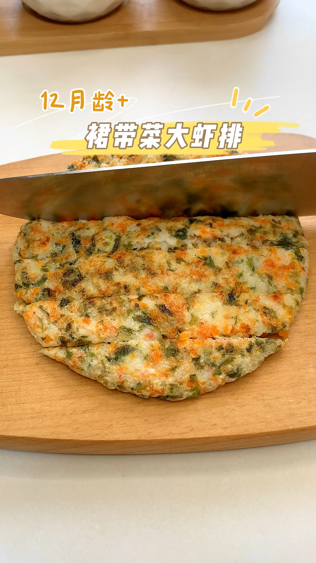 裙带菜大虾排