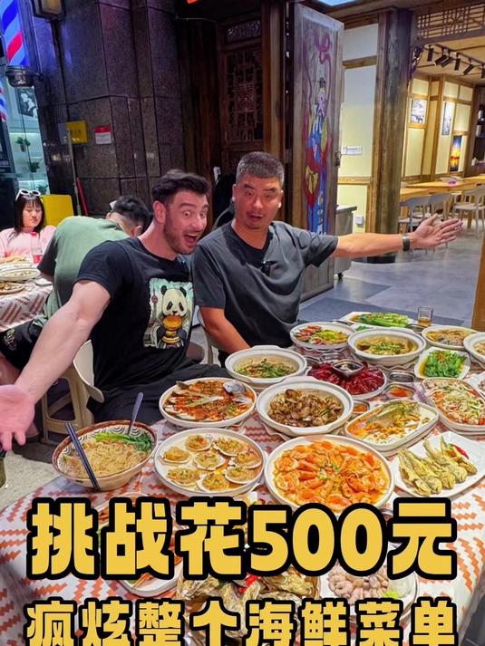 挑战花500元，在海鲜大排档疯炫一整个菜单！