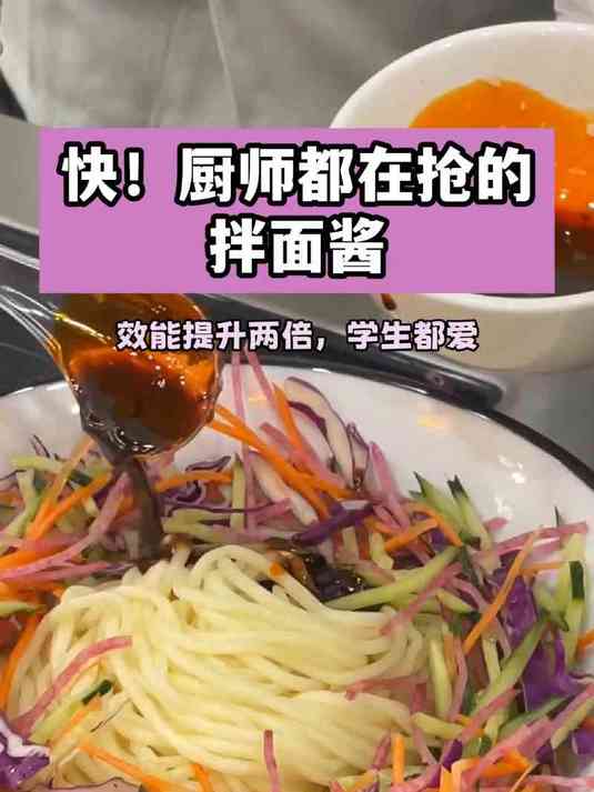 快!厨师都在抢的拌面酱