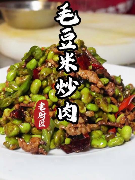 毛豆米炒肉 给大家来一道非常非常家常的毛豆米炒肉