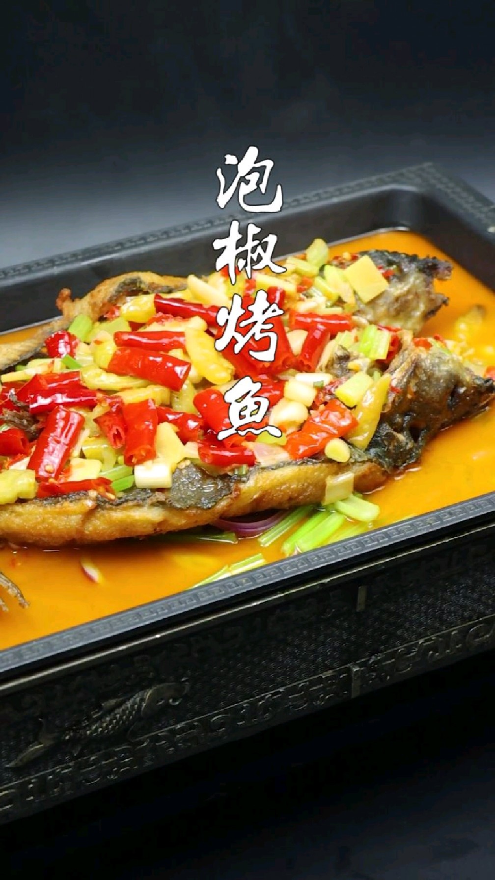 泡椒烤鱼,经典味型,开胃、颜值担当