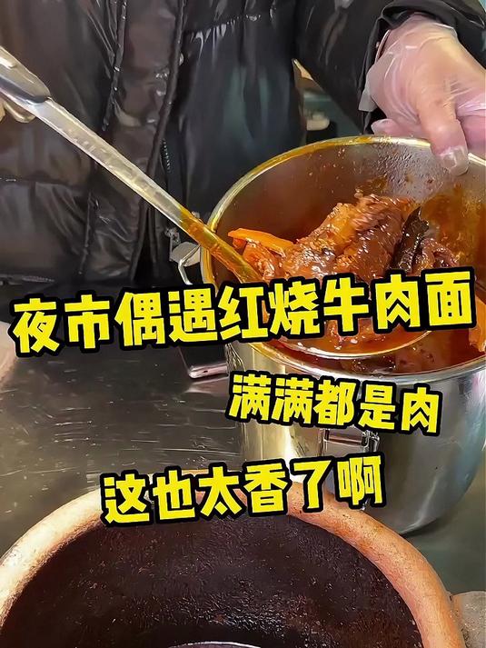 终于吃到了和图片上一模一样的红烧牛肉面啦！这分量真的很扎实