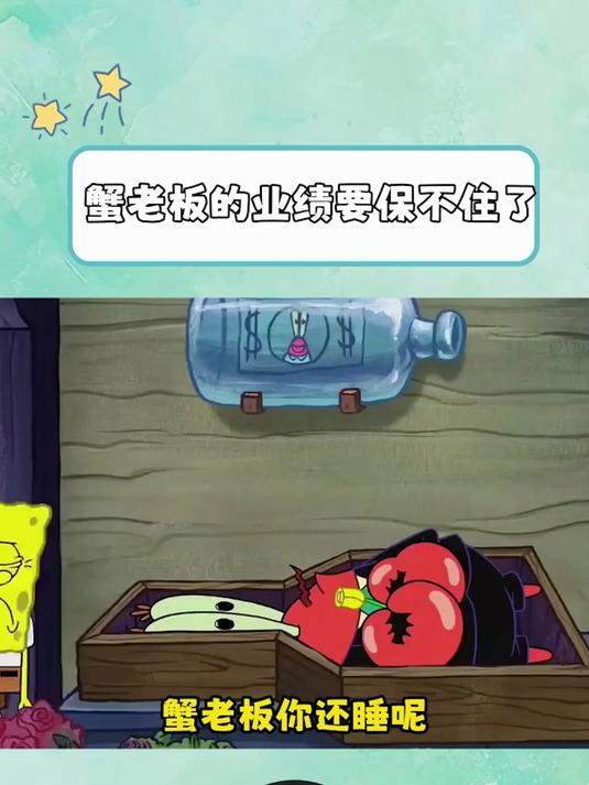 海绵宝宝第二季:蟹老板钱钱克星是派大星