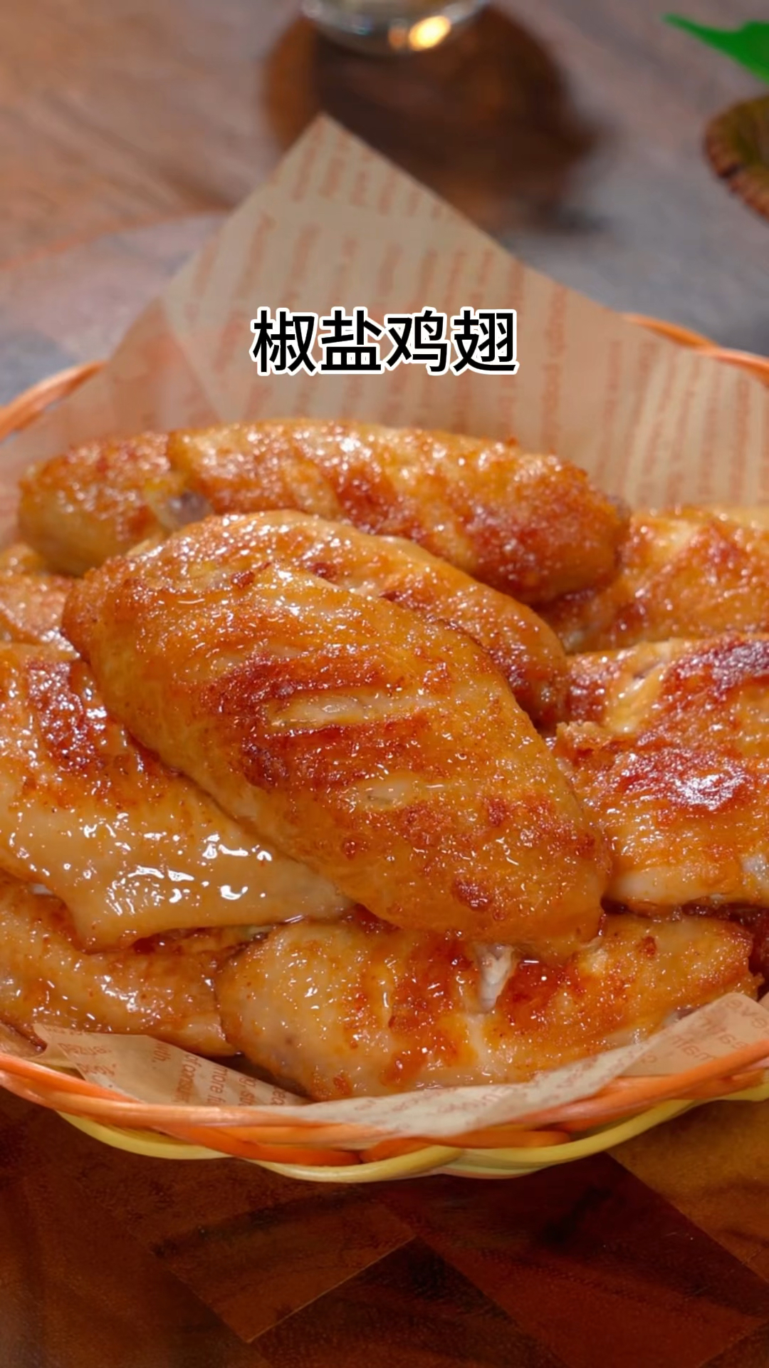 椒盐鸡翅新做法