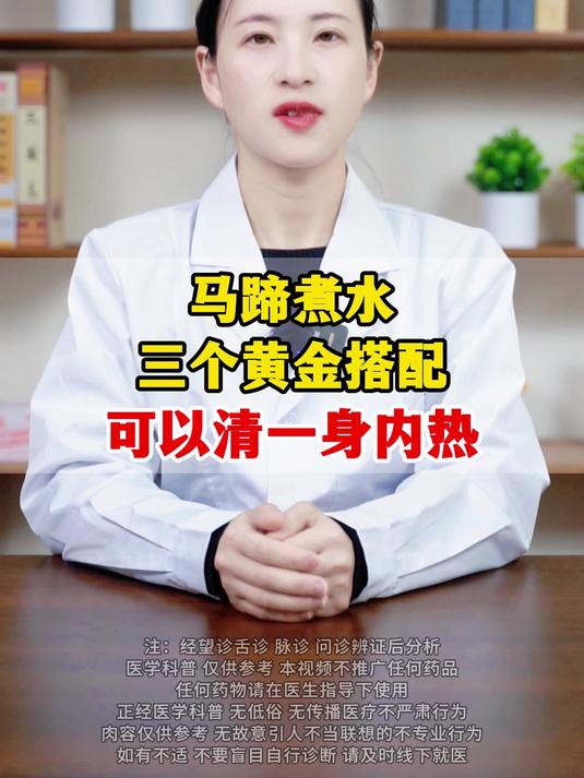马蹄煮水的三个黄金搭配 可以清一身内热